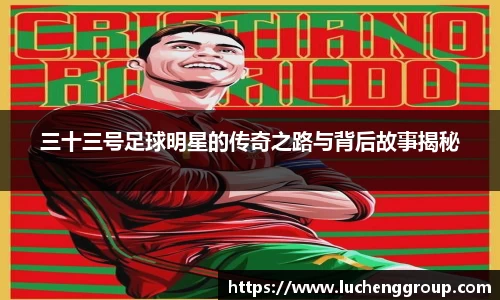 三十三号足球明星的传奇之路与背后故事揭秘