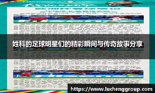 姓科的足球明星们的精彩瞬间与传奇故事分享