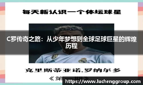 C罗传奇之路：从少年梦想到全球足球巨星的辉煌历程