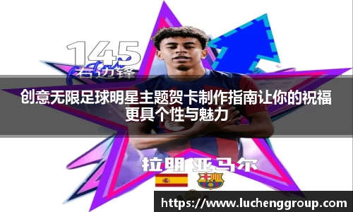 创意无限足球明星主题贺卡制作指南让你的祝福更具个性与魅力