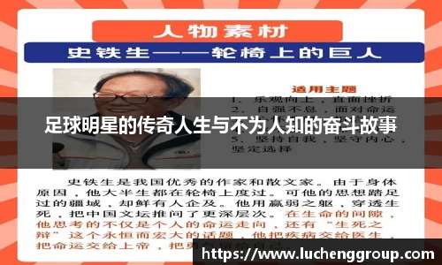 足球明星的传奇人生与不为人知的奋斗故事