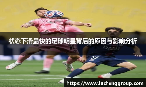 状态下滑最快的足球明星背后的原因与影响分析