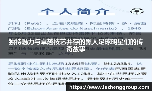 独特魅力与卓越技艺并存的黑人足球明星们的传奇故事